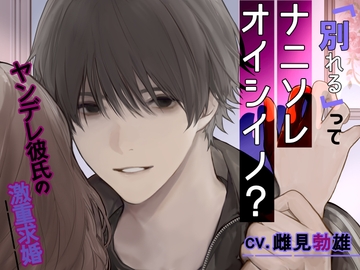 別れるってナニソレオイシイノ?～ヤンデレ彼氏の激重求婚～ [U/Crosette]