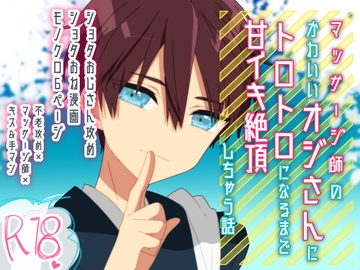 マッサージ師のかわいいオジさんにトロトロになるまで甘イキ絶頂しちゃう話 [卯月堂]