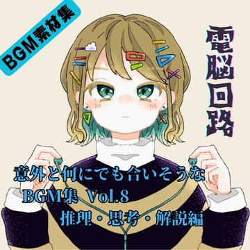 意外と何にでも合いそうなBGM集 Vol.8 推理・思考・解説編 [雲海音楽商店]