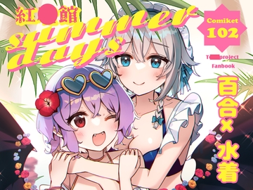 紅●館sumeerdays [KirororO]