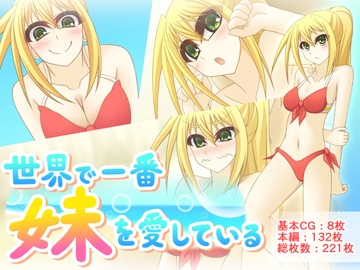 世界で一番妹を愛している [Q地Ten地]