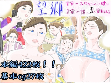 望郷 宇宙一大好きなふるさとの母が宇宙一憎い男に寝取られる [紗堂マルキ]