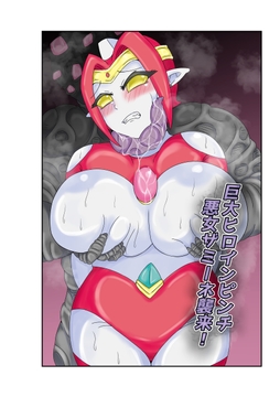 巨大ヒロインピンチ 悪女ザミーネ襲来 [缶ズメ工場]