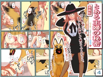 とある主婦の秘密漫画版4 [玄武堂]