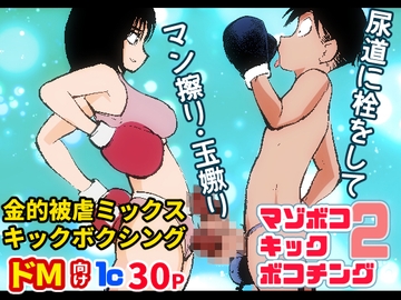 マゾボコ・キックボコチング2 [ピーカン]