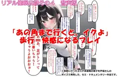 【音声作品】リアル催○日記その4「『あの角まで行くと、イクよ』歩行=快感になるプレイ」音声版