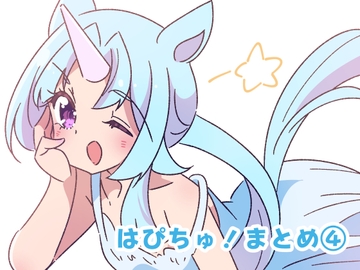 はぴちゅ!4 [ほんわかわーくす]