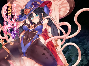 偉大なる占星術師の私がキノコン如きに敗けるはずがありません。 [Stapspats]