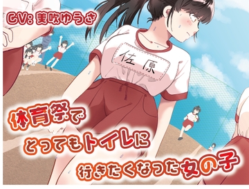 【おしっこ我慢/お漏らし】体育祭でとってもトイレに行きたくなった女の子 [omorashi huxeti bu]
