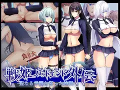 聖なる学園と狂った校則 -戦姫バッドエンド外伝-