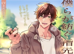 僕らが紡ぐ指先～どうしたらしゃべってくれますか?～ [Ange Passe]