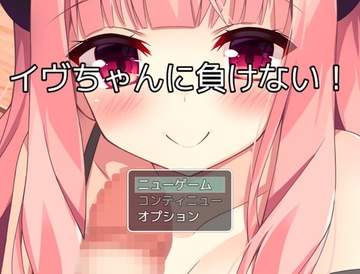 【APK版】イヴちゃんに負けない!【スマホプレイ版】 [お髭の獅子舞]