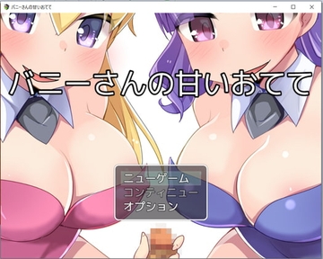 【APK版】バニーさんの甘いおてて【スマホプレイ版】 [お髭の獅子舞]