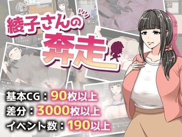 【APK版】綾子さんの奔走【スマホプレイ版】 [男爵トマト]