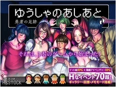 【APK版】ゆうしゃのあしあと【スマホプレイ版】 [H&ストック]