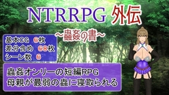 NTRRPG外伝～蟲○の書～【スマホプレイ版】 [ATN]