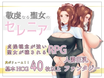 【APK版】敬虔なる聖女のセレニア【スマホプレイ版】 [sinabi ninja village]