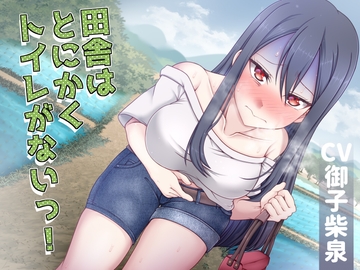 【排泄我慢】田舎はとにかくトイレがないっ! [お漏らしふぇち部]