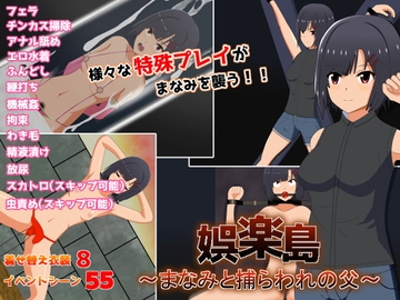 【APK版】娯楽島～まなみと捕らわれの父～【スマホプレイ版】 [てるかラボ]