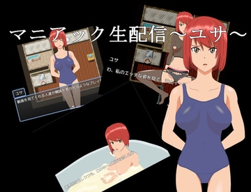 【APK版】マニアック生配信～ユサ～【スマホプレイ版】 [てるかラボ]