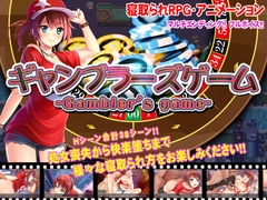 【スマホ版】ギャンブラーズゲーム【DL Play Box版】 [NTR教団]