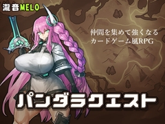 【スマホ版】パンダラクエスト【DL Play Box版】 [瀧音MELO]