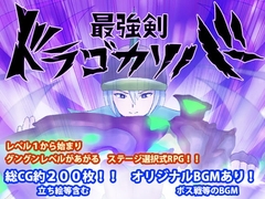 【APK版】最強剣ドラゴカリバーDL版【スマホプレイ版】 [犬の卵焼き屋さん]