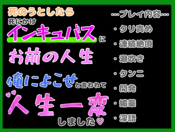 人生に絶望して死のうとしたら死にかけインキュバスに「俺と契約してお前の人生よこせ」と言われて人生一変しました [クリ責め本舗]