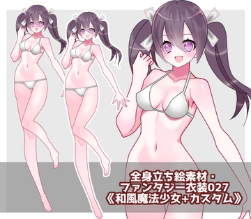 全身立ち絵素材・ファンタジー衣装027《和風魔法少女+カスタム》 [shiro*hana]