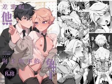 《差勁的他與不坦率的兔子》 [地獄道長]