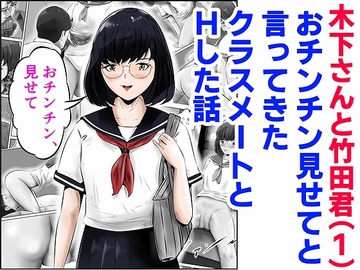 木下さんと竹田君(1)おチンチン見せてと言ってきたクラスメートとHした話 [窪リオンの部屋]
