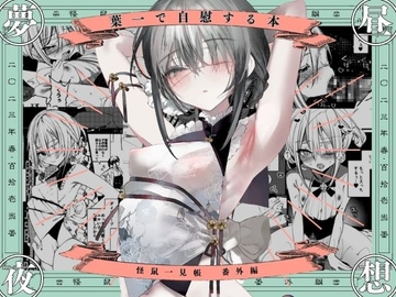 葉一で自慰する本 [111当番]