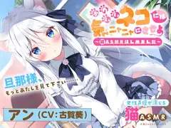 【猫ASMR】かわいいネコには気ニャニャにさせよ ～猫ASMRはじめました～ アン(CV:古賀葵)