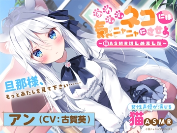 【猫ASMR】かわいいネコには気ニャニャにさせよ ～猫ASMRはじめました～ アン(CV:古賀葵) [Sound R∞m]