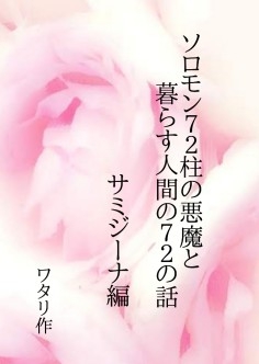 ソロモン72柱の悪魔と暮らす人間の72の話 サミジーナの場合 [ワタリのサークル]