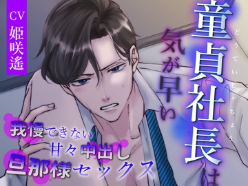 童貞社長は気が早い～我慢できない甘々中出し旦那様セックス～ [あかひつじ亭]