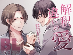 解釈違いの愛 [夜食りんごスムージー]