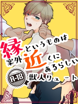 縁近-獣人リュート- [af lab.***]