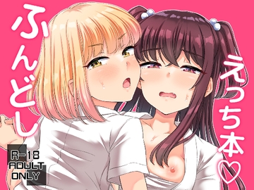 ふんどしえっち本 [「つ」がみっつ。]