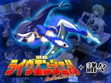 獣身ライヴエンジェル恵編+諸々 [堕ち玩]