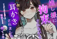 【耳かき・耳ふー・囁き】ヤンデレ化した推し様に拘束されながら、耳かきされる【cvてぃな】
