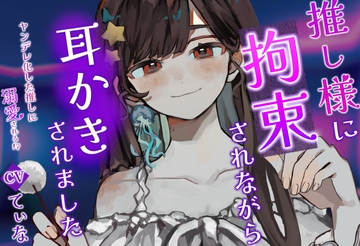 【耳かき・耳ふー・囁き】ヤンデレ化した推し様に拘束されながら、耳かきされる【cvてぃな】 [甘姉てぃな]