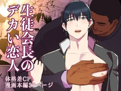 生徒会長のデカい恋人 [麻川屋]