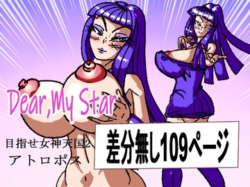 Dear,My star アトロポス [ガラクタうさぎ]