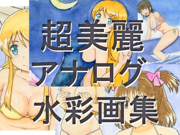 超美麗アナログ水彩画集(ほぼ巨乳) [ねずみ男]