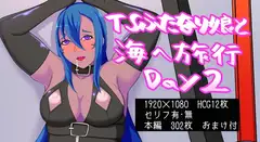 TSふたなり娘と海へ旅行 Day2