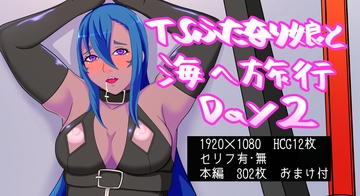 TSふたなり娘と海へ旅行 Day2 [トラッシュバック]