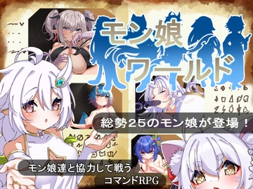 モン娘ワールド [おおきなおともだち]