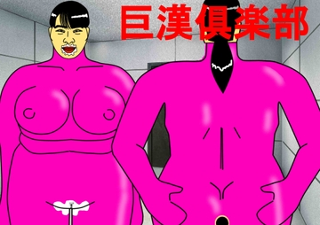 巨漢倶楽部 [マニアニマ]