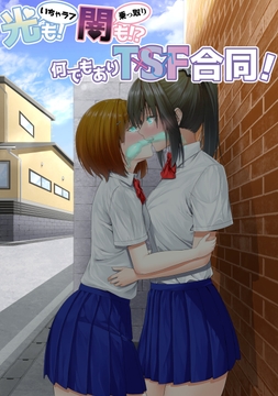 光(いちゃラブ)も! 闇(乗っ取り)も!? 何でもありTSF合同! [ぱいなっぷる缶]